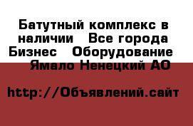 Батутный комплекс в наличии - Все города Бизнес » Оборудование   . Ямало-Ненецкий АО